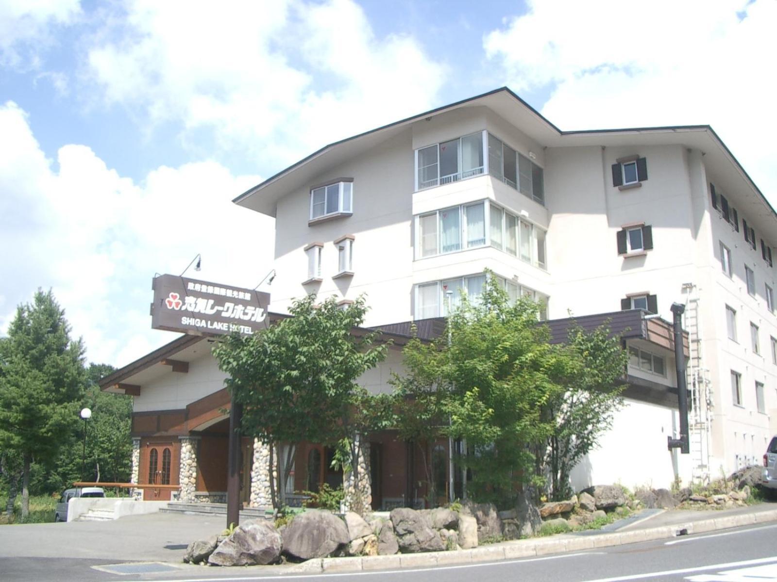 志賀レークホテル 山ノ内町 エクステリア 写真